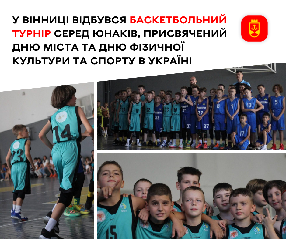 У Вінниці відбувся баскетбольний турнір серед юнаків, присвячений Дню міста та Дню фізичної культури та спорту в Україні